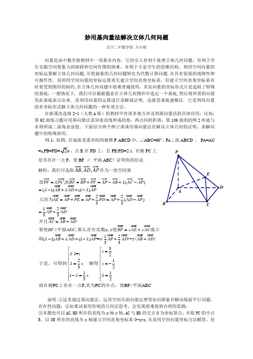 基向量法在解决立体几何问题中妙用