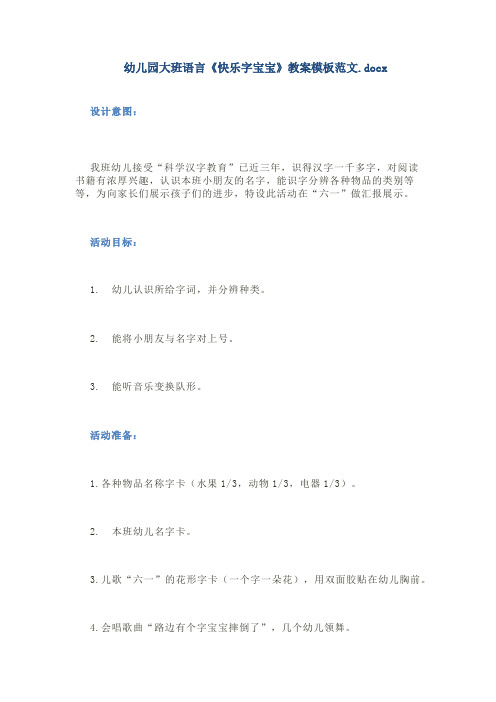 幼儿园大班语言《快乐字宝宝》教案模板范文