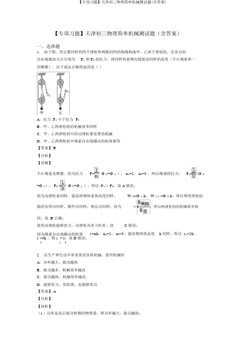 【专项习题】天津初三物理简单机械测试题(含答案)