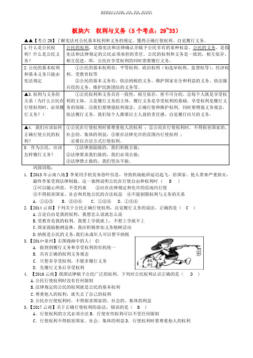 2018年中考政治考点解读复习与训练板块六权利与义务