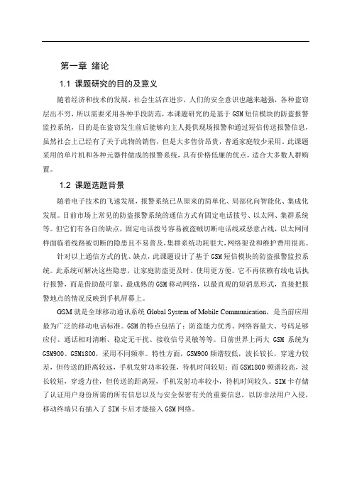 基于GSM短信模块的防盗报警监控系统毕业设计