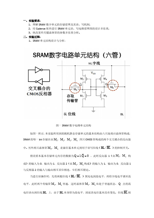 静态随机存储器SRAM单元结构分析及cadence仿真