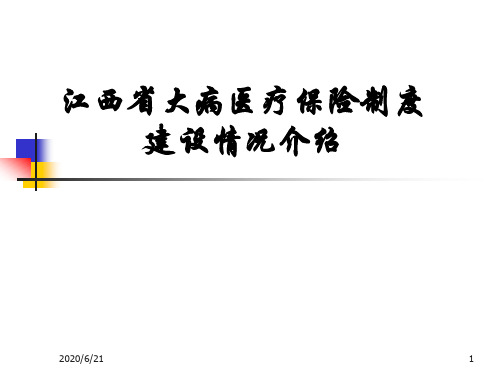 江西省大病医疗保险实施情况介绍