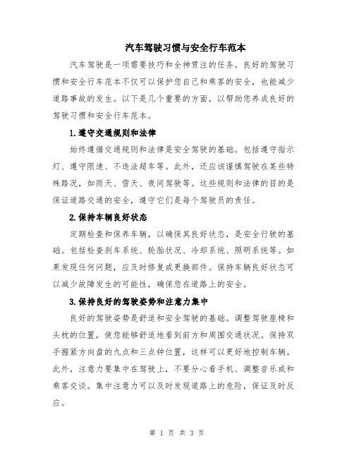 汽车驾驶习惯与安全行车范本