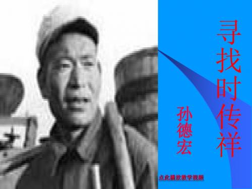 《寻找时传祥》课件(张晓东)