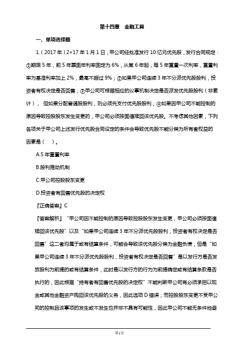 2019年注册会计师考试考前模拟押题练习第十四章 金融工具(附习题及答案解析)