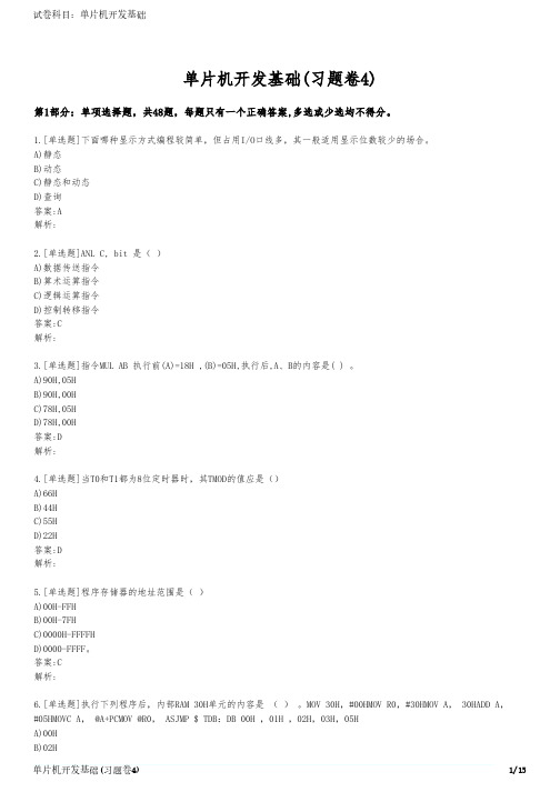 单片机开发基础(习题卷4)