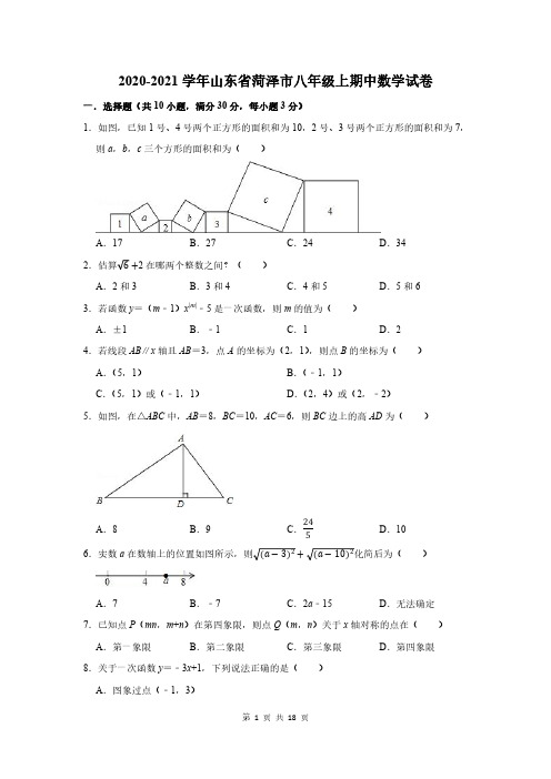 2020-2021学年山东省菏泽市八年级上期中数学试卷及答案解析