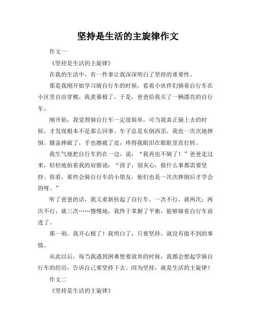 坚持是生活的主旋律作文