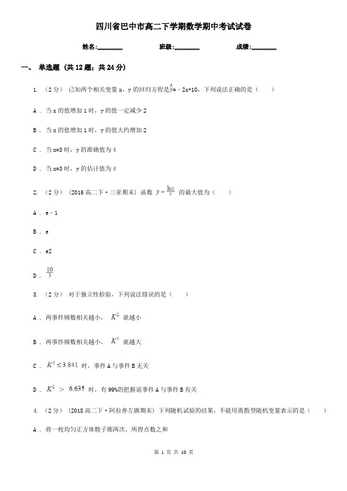 四川省巴中市高二下学期数学期中考试试卷