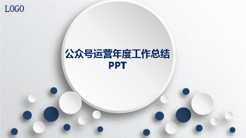 公众号运营年度工作总结 PPT