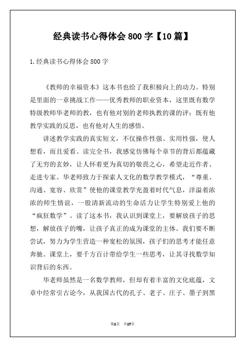 经典读书心得体会800字【10篇】