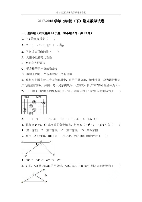 2017-2018学年七年级(下)期末数学试卷含答案