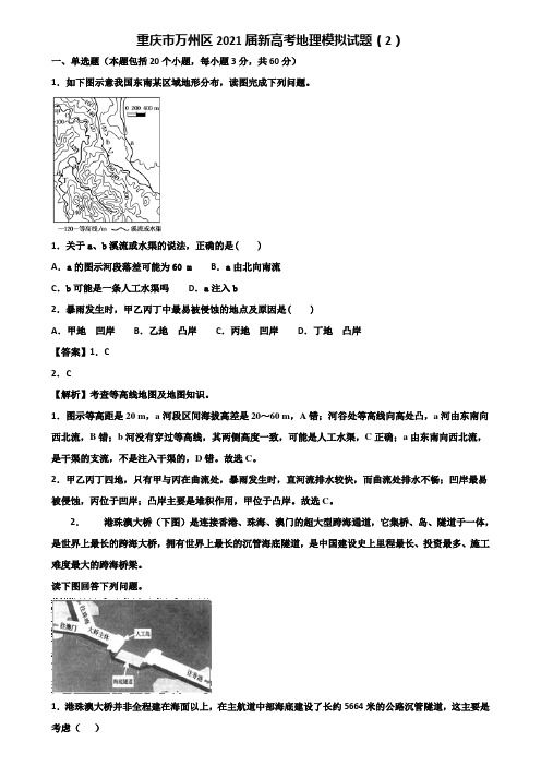 重庆市万州区2021届新高考地理模拟试题(2)含解析