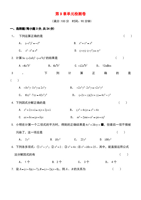 七年级数学下册第9章整式乘法与因式分解检测卷苏科版