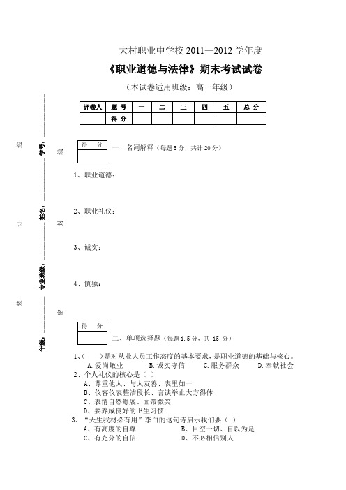 《职业道德与法律》期末考试试卷