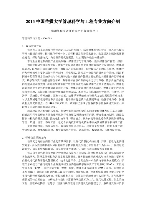 中国传媒大学管理科学与工程专业方向介绍