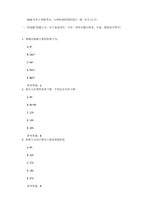 2016年护士资格考点：心理疾病的诱因每日一练(3月14日)