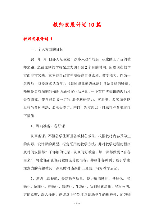 教师发展计划10篇