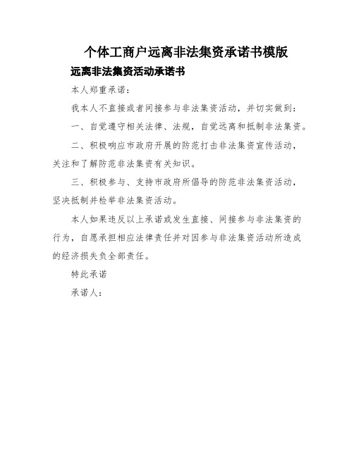 个体工商户远离非法集资承诺书模版