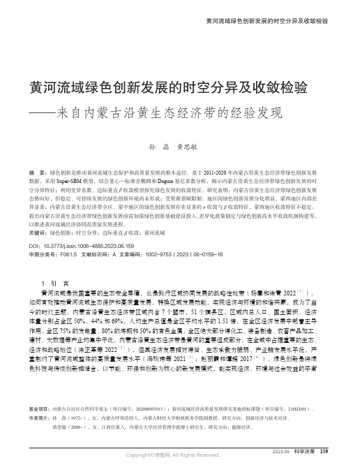 黄河流域绿色创新发展的时空分异及收敛检验——来自内蒙古沿黄生态经济带的经验发现