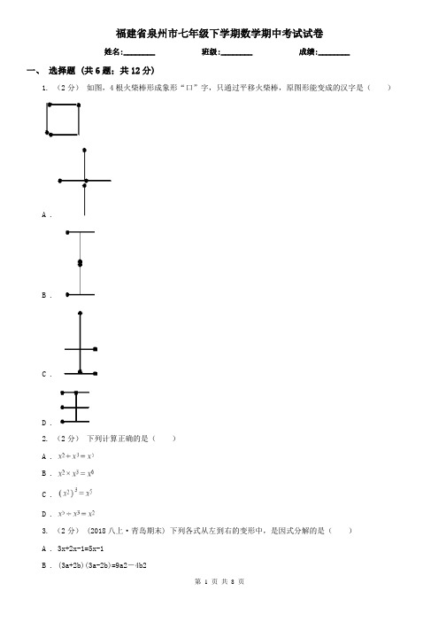 福建省泉州市七年级下学期数学期中考试试卷