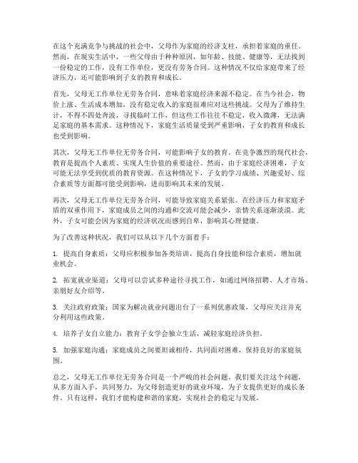 父母无工作单位无劳务合同