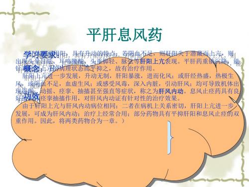 平肝息风药中药基础知识-医学资料