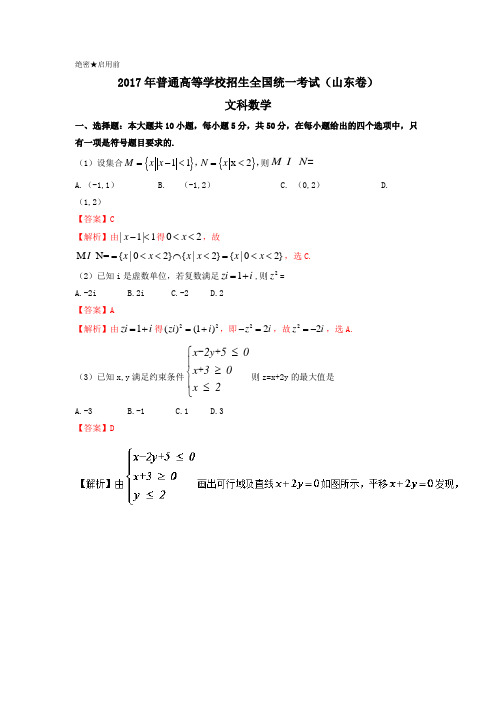 【高考数学】2017年山东卷(文)Word版含解析