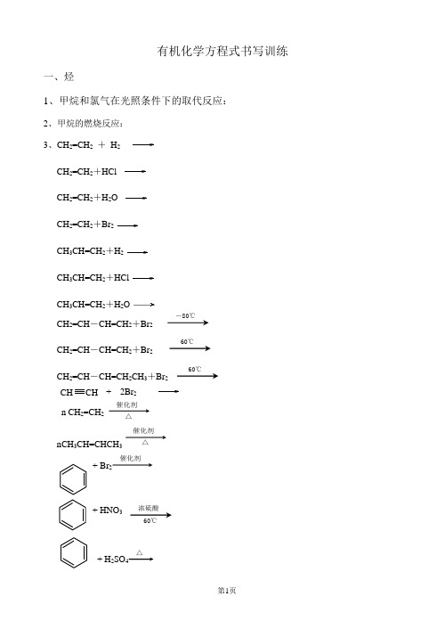 有机化学方程式