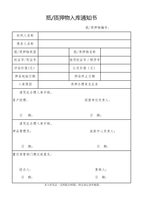 抵质押物入库、出库通知书(适用于普通信贷业务,系统打印模板)模版