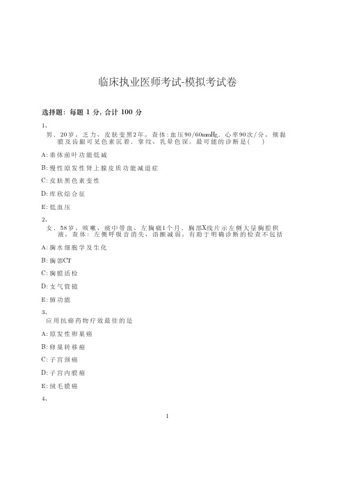 临床执业医师考试-模拟考试卷-含参考答案-19-17-22