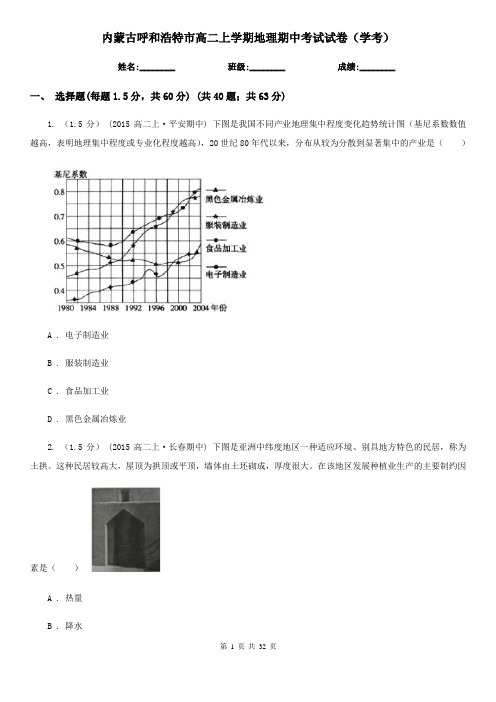 内蒙古呼和浩特市高二上学期地理期中考试试卷(学考)