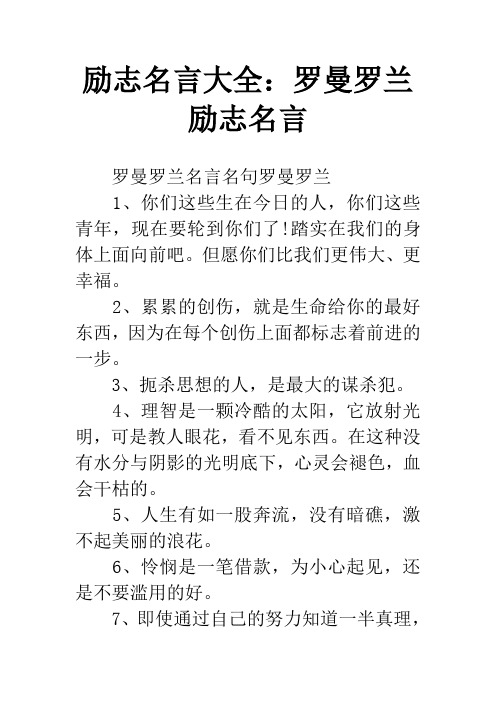 励志名言大全：罗曼罗兰励志名言