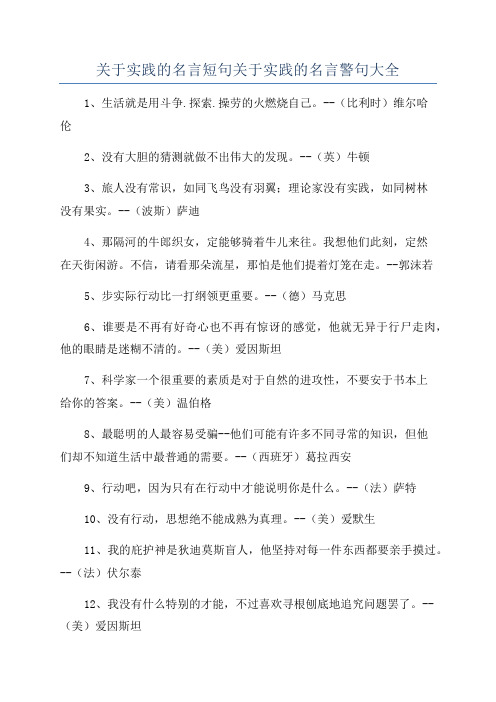 关于实践的名言短句关于实践的名言警句大全