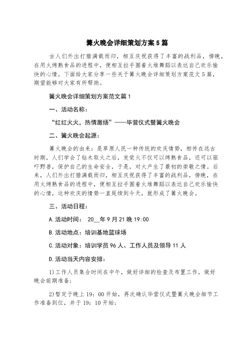 篝火晚会详细策划方案5篇