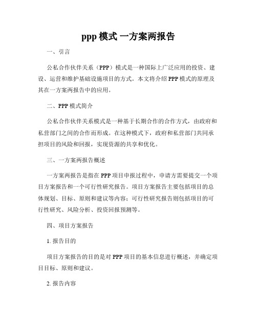 ppp模式 一方案两报告