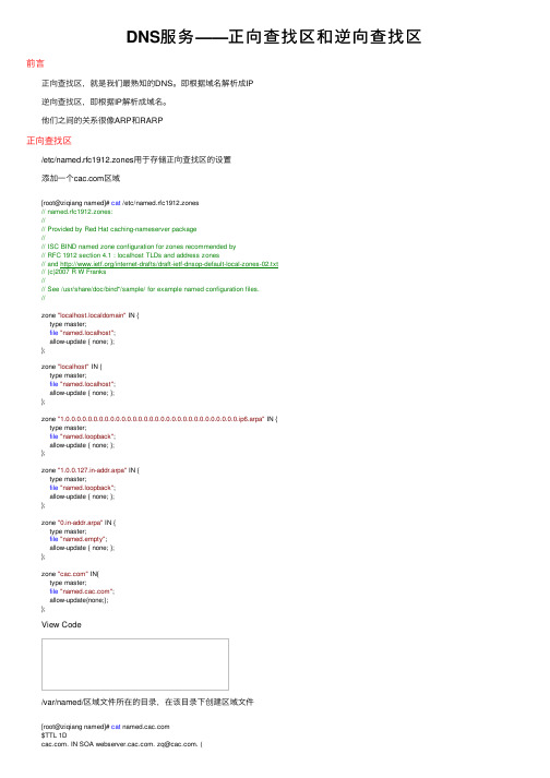 DNS服务——正向查找区和逆向查找区