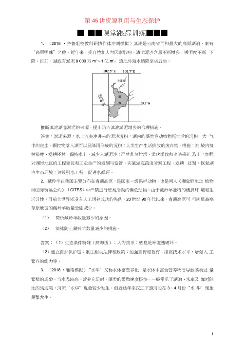 2019版高考地理一轮复习环境保护第45讲资源利用与生态保护课后达标检测鲁教版选修6(2021021