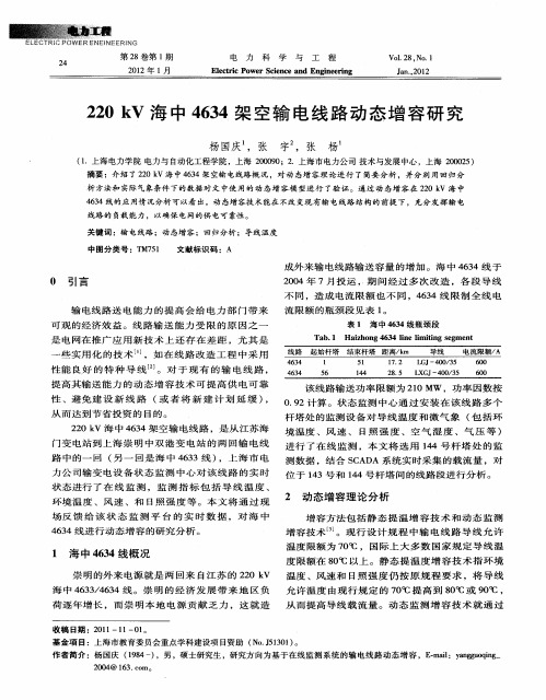 220kV海中4634架空输电线路动态增容研究