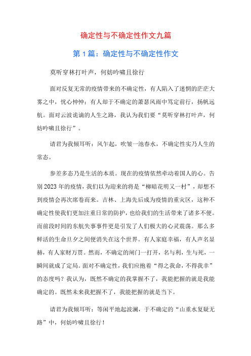 确定性与不确定性作文九篇