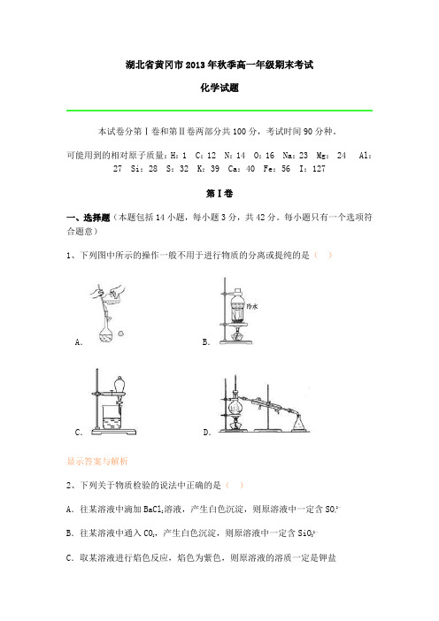 湖北省黄冈市2013年秋季高一年级期末考试