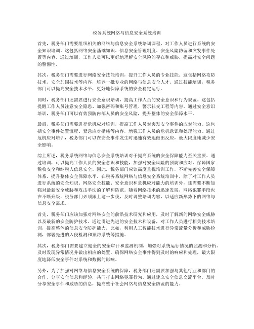 税务系统网络与信息安全系统培训