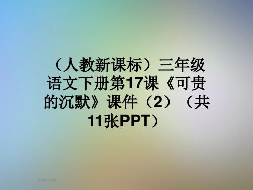 (人教新课标)三年级语文下册第17课《可贵的沉默》课件(2)(共11张PPT)