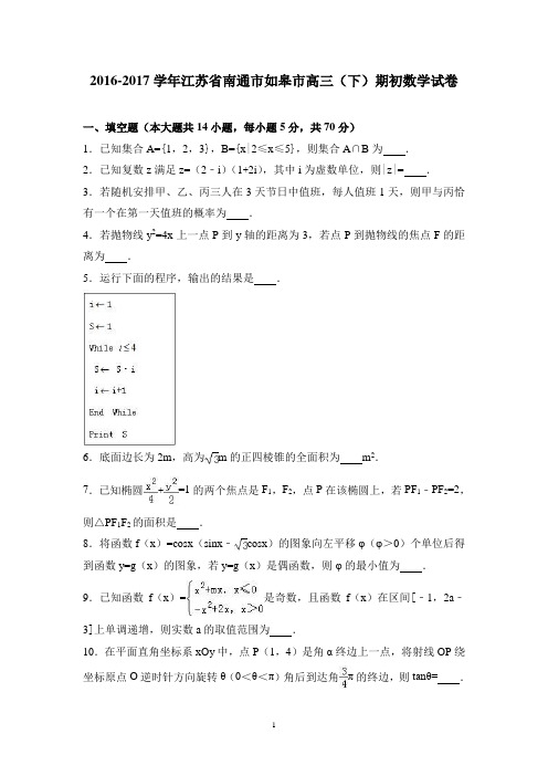 (江苏)高三数学-江苏省南通市如皋市2017届高三下学期期初数学试卷 Word版含解析