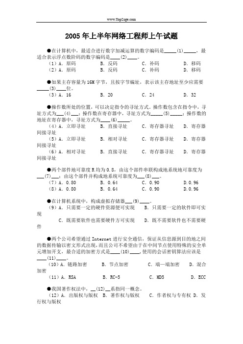 2005年上半年网络工程师上午下午试题含答案详解(DOC)