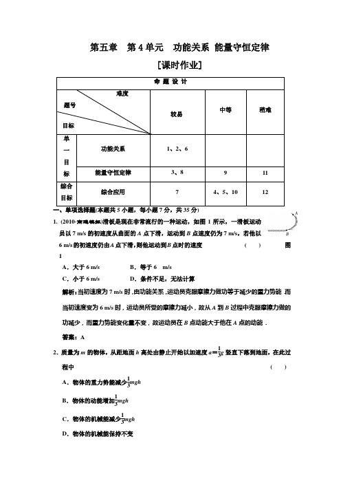 第五章第4单元  功能关系 能量守恒定律  课时作业