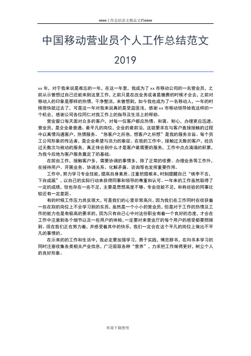 2019年最新中国移动营业员个人工作总结范文工作总结文档【二篇】