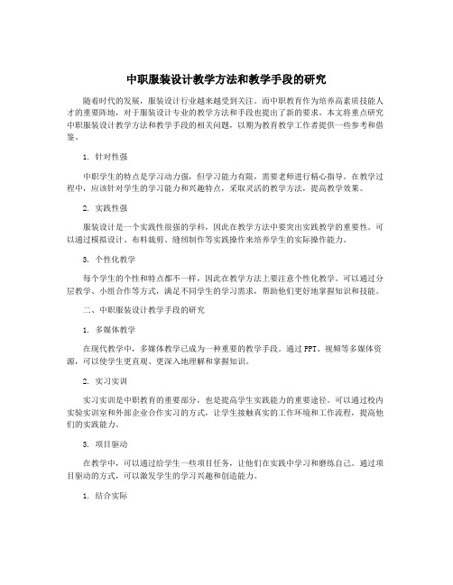 中职服装设计教学方法和教学手段的研究