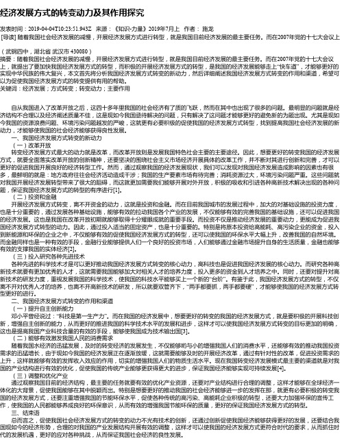 经济发展方式的转变动力及其作用探究